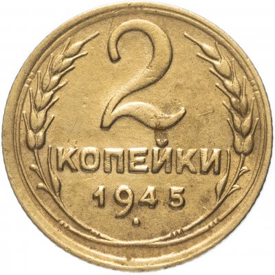купить 2 копейки 1945
