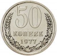 купить 50 копеек 1977 штемпельный блеск