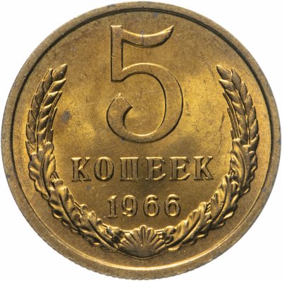 купить 5 копеек 1966 яркий штемпельный блеск