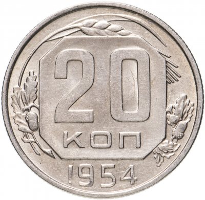купить 20 копеек 1954