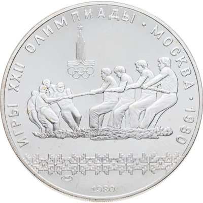 купить 10 рублей 1980 ЛМД "XXII летние Олимпийские игры 1980 в Москве: Перетягивание каната"