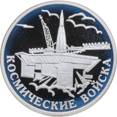 купить 1 рубль 2007 ММД Космические войска стартовый комплекс с ракетой-носителем, Байконур