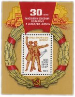 Купить 50 копеек 1984 "30 лет массовому освоению целинных и залежных земель" Почтовый блок