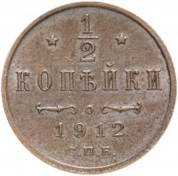 Купить 1/2 копейки 1912 СПБ