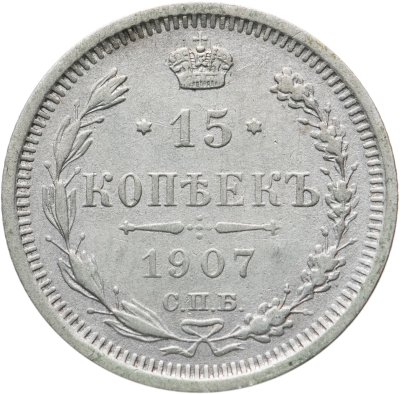 купить 15 копеек 1907 СПБ-ЭБ