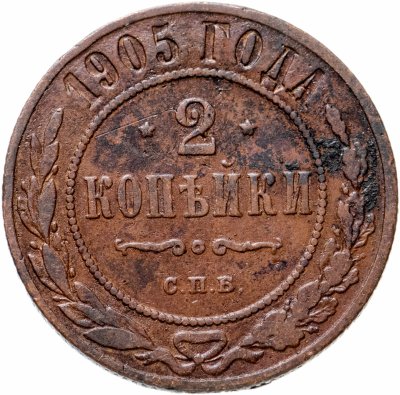 купить 2 копейки 1905 СПБ