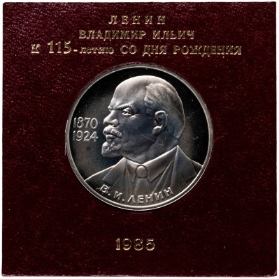 купить 1 рубль 1985 115-летие со дня рождения В. И. Ленина