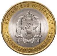 Купить 10 рублей 2010 СПМД Ямало-Ненецкий автономный округ