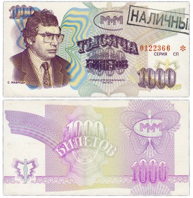 купить МММ 1000 билетов, с типографской надпечаткой и черной печатью НАЛИЧНЫЕ, 3-й выпуск, серия СП