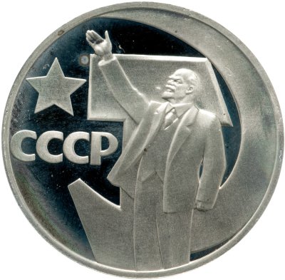 купить 1 рубль 1967 Proof 50 лет Советской власти