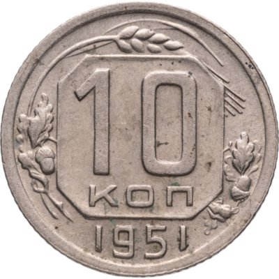 купить 10 копеек 1951