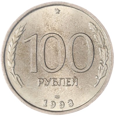 купить 100 рублей 1993 ЛМД