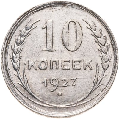 купить 10 копеек 1927