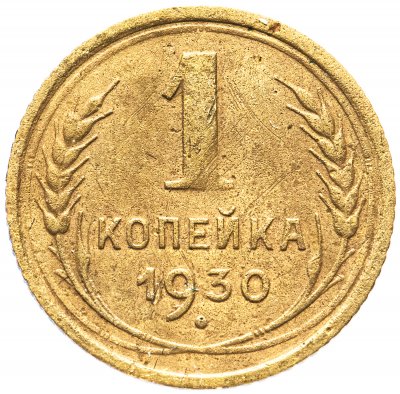 купить 1 копейка 1930