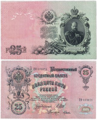 купить 25 рублей 1909 Шипов, кассир Гусев (Александр III)