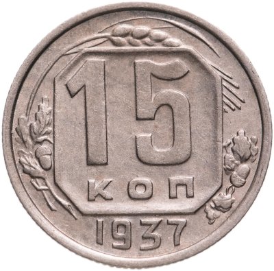 купить 15 копеек 1937