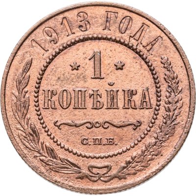 купить 1 копейка 1913 СПБ