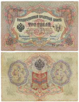 купить 3 рубля 1905 управляющий Коншин, кассир Иванов