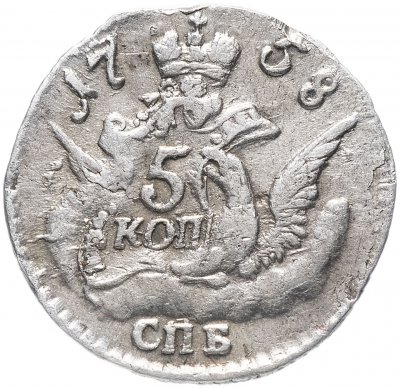 купить 5 копеек 1758 СПБ
