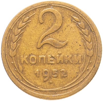 купить 2 копейки 1952