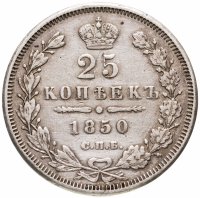 купить 25 копеек 1850 СПБ-ПА