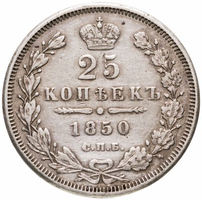 купить 25 копеек 1850 СПБ-ПА