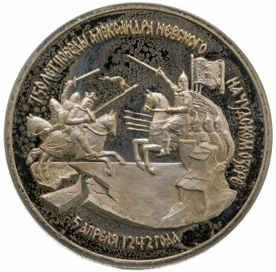 купить 3 рубля 1992 ЛМД Proof "750-летие Победы Александра Невского на Чудском озере"