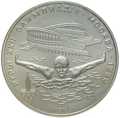 купить 5 рублей 1978 ЛМД плавание