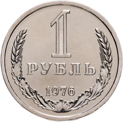 купить 1 рубль 1976 Штемпельный блеск