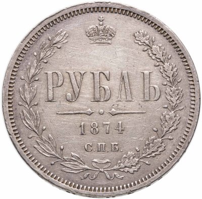 купить 1 рубль 1874 СПБ-НІ