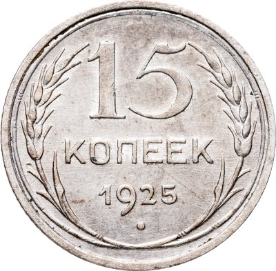 купить 15 копеек 1925