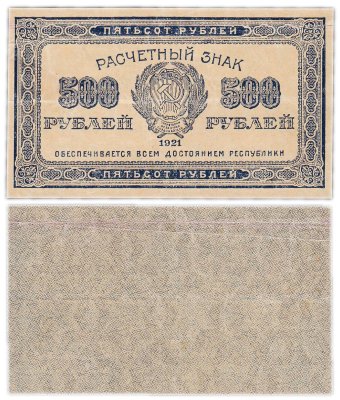 купить 500 рублей 1921 водяной знак "Связанные звезды"