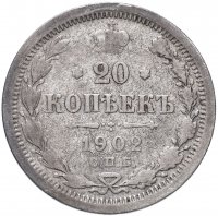 Купить 20 копеек 1902 СПБ-АР