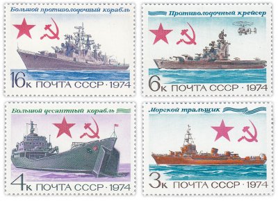купить Полная серия 1974 "История отечественного флота. Боевые корабли Военно-Морского Флота" (4 марки)