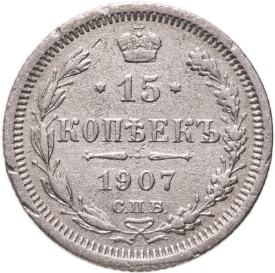 купить 15 копеек 1907 СПБ-ЭБ