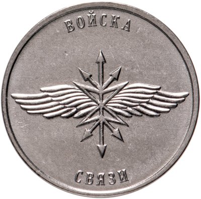 купить Приднестровье 1 рубль 2023 Рода войск Вооружённых сил - Войска связи