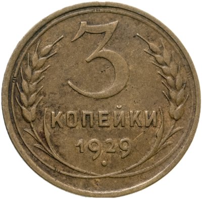 купить 3 копейки 1929
