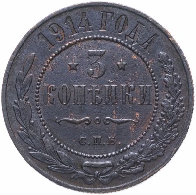купить 3 копейки 1914 СПБ