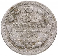 купить 5 копеек 1903 СПБ-АР
