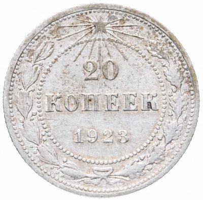 купить 20 копеек 1923