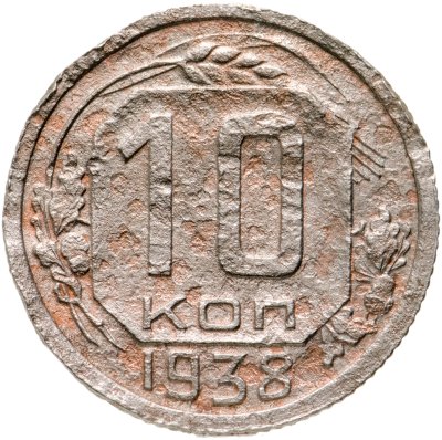 купить 10 копеек 1938
