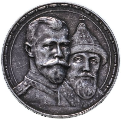 купить 1 рубль 1913 ВС в память 300-летия дома Романовых
