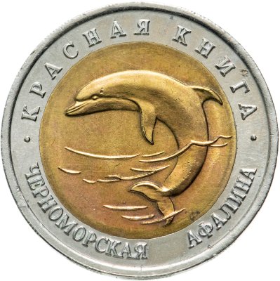 купить 50 рублей 1993 ЛМД черноморская афалина