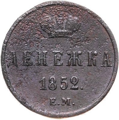 купить Денежка 1852 ЕМ