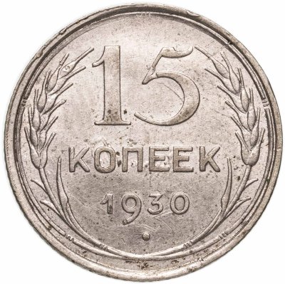 купить 15 копеек 1930