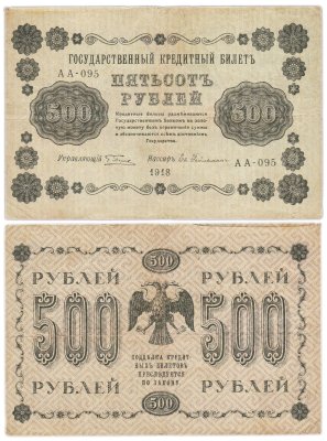купить 500 рублей 1918 года управляющий Пятаков, кассир Гейльман серия АА