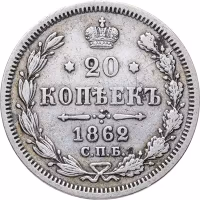 купить 20 копеек 1862 СПБ-МИ