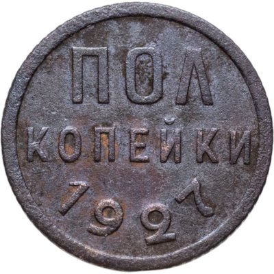 купить полкопейки 1927