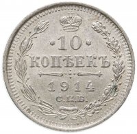 Купить 10 копеек 1914 СПБ-ВС