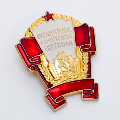 купить Знак Отличник Советской Торговли ММД (Разновидность случайная )